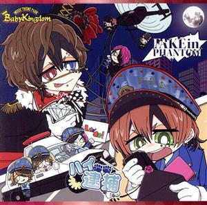 ハイ逮捕 / FAKE in PHANTOM【Ctype】(通常盤) [CD] BabyKingdom