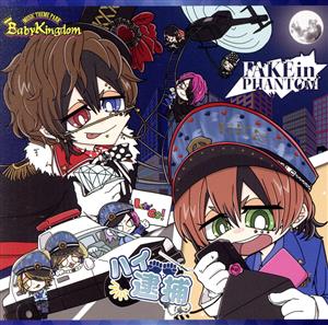 ハイ逮捕 / FAKE in PHANTOM【Dtype】(通常盤) [CD] BabyKingdom