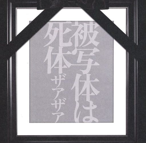 被写体は死体（Type-A） [CD] ザアザア