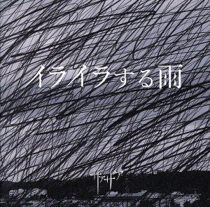 イライラする雨 Type A [CD] ザアザア