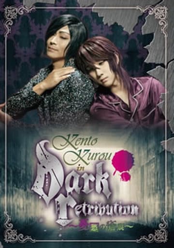 KENTO KUROU in “Dark Retribution”~憂愁の瘡痕~ [DVD] [DVD]
