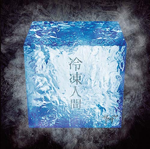 冷凍人間(Type-A) [CD] ザアザア