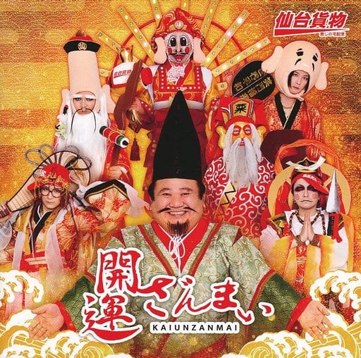 開運ざんまい(DVD付) [CD] 仙台貨物