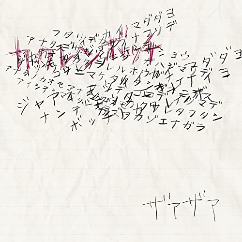 カクレンボッチ(Type-A) [CD] ザアザア