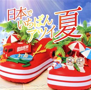 日本でいちばんアツイ夏(Type-A)(初回限定盤) [CD] 仙台貨物