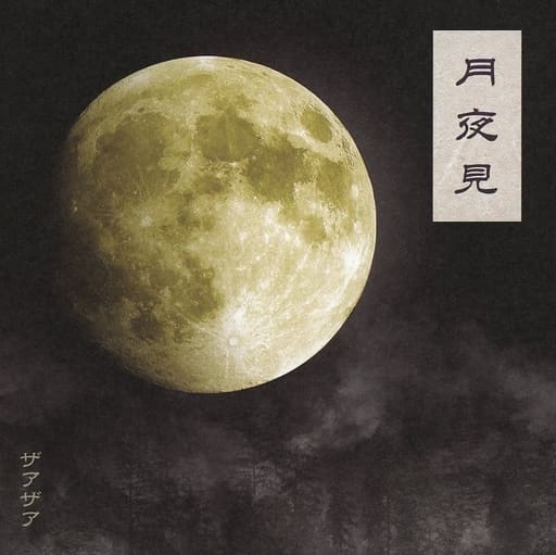 月夜見（Type-A） [CD] ザアザア