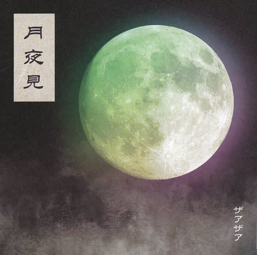 月夜見（Type-B） [CD] ザアザア