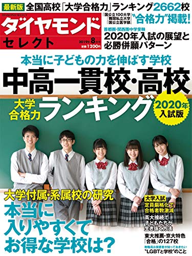 ダイヤモンドセレクト 2019年 8月号 [雑誌] (本当に子どもの力を伸ばす学校 2020年入試版 中高一貫校・高校 大学合格力ランキング)