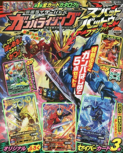 仮面ライダーガンバライジング 2020年 11 月号 [雑誌]: てれびくん 増刊