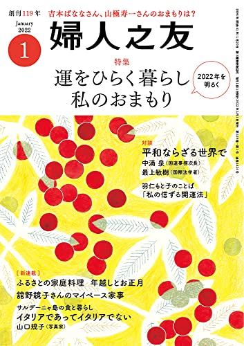 婦人之友 2022年01月号 [雑誌] [Dec 10， 2021]