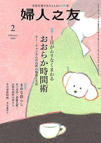 婦人之友 2019年02月号 [雑誌]