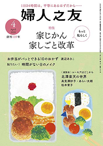 婦人之友 2020年04月号 [雑誌] [Mar 12， 2020]