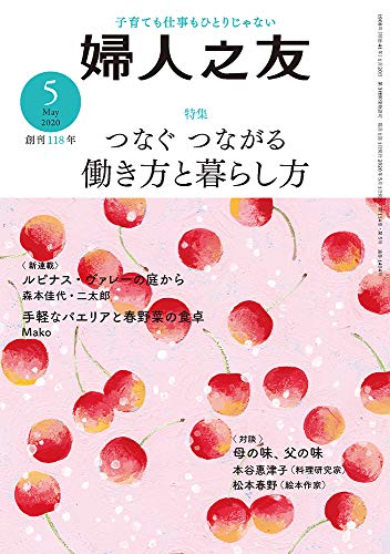 婦人之友 2020年05月号 [雑誌]