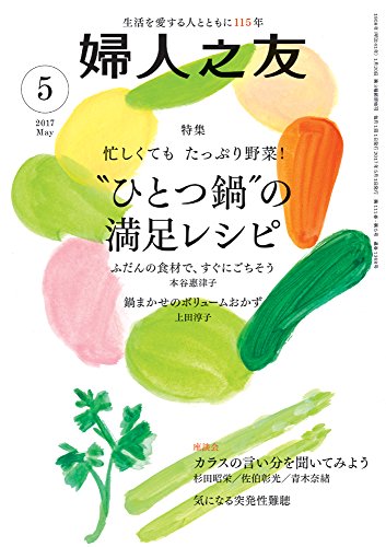 婦人之友 2017年 05月号 [雑誌] [Apr 12， 2017]