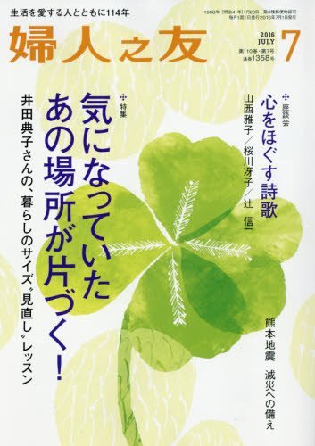 婦人之友 2016年 07 月号 [雑誌] [Jun 11， 2016]