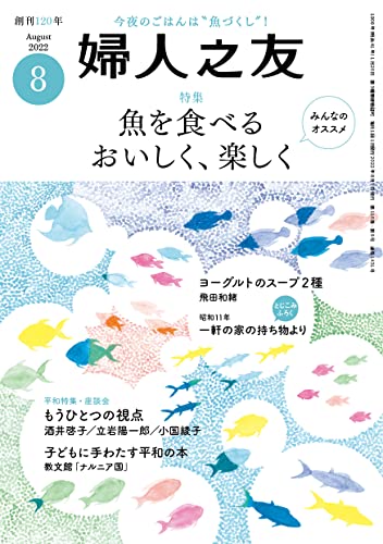 婦人之友 2022年08月号 [雑誌] [Jul 12， 2022]