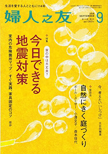 婦人之友 2016年 09 月号 [雑誌] [Aug 12， 2016]
