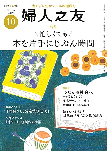 婦人之友 2022年10月号 [雑誌] [雑誌]