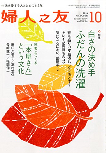 婦人之友 2015年 10 月号 [雑誌] [Sep 12， 2015]
