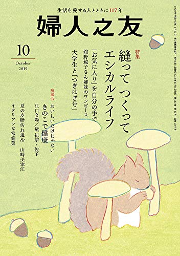 婦人之友 2019年10月号 [雑誌] [Sep 12， 2019]