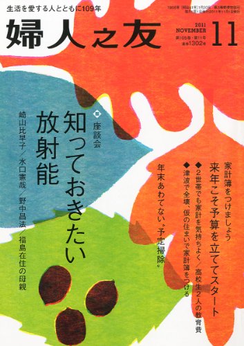 婦人之友 2011年 11月号 [雑誌] [Oct 12， 2011]