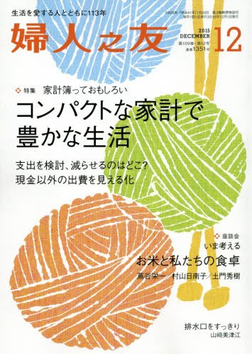 婦人之友 2015年 12 月号 [雑誌] [Nov 12， 2015]