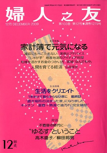 婦人之友 2009年 12月号 [雑誌]