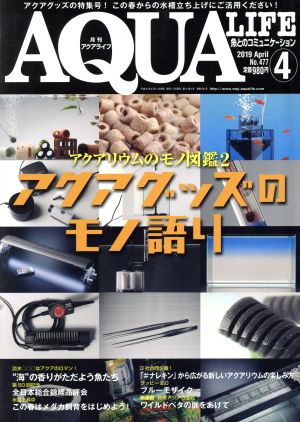 月刊アクアライフ 2019年 04 月号 アクアグッズのモノ語り [雑誌] [Mar 11， 2019]