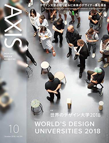 AXIS(アクシス) 2018年 10 月号 (世界のデザイン大学2018) [Sep 01， 2018] AXIS編集部