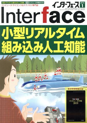 Interface(インターフェース) 2019年 01 月号 [Nov 24， 2018]
