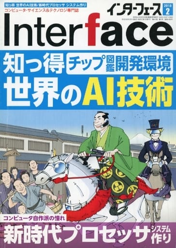 Interface(インターフェース) 2018年02月号 [Dec 25， 2017]