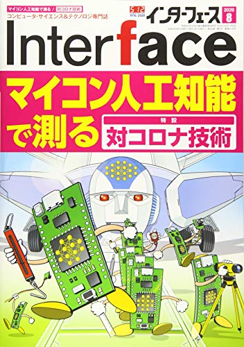 Interface(インターフェース) 2020年 08 月号 [Jun 25， 2020]