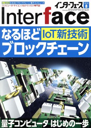 Interface(インターフェース) 2018年 08 月号 [Jun 25， 2018]