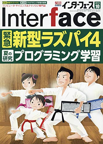 Interface(インターフェース) 2019年 10 月号 [Aug 24， 2019]