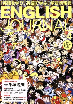 別冊・CD付 ENGLISH JOURNAL (イングリッシュジャーナル) 2018年4月号 [Mar 06， 2018]