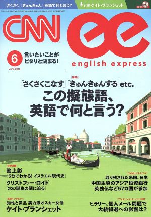 CNN english express (イングリッシュ・エクスプレス) 2015年 06月号 [雑誌] CNN English Express編