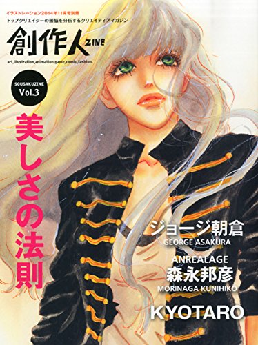 創作人VOL.3 (イラストレーション別冊) [雑誌]