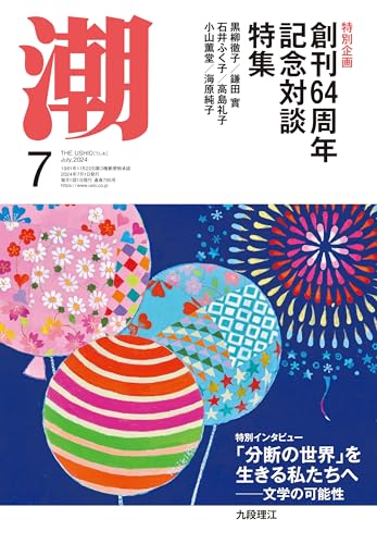 月刊「潮」2024年7月号 [雑誌] 潮編集部