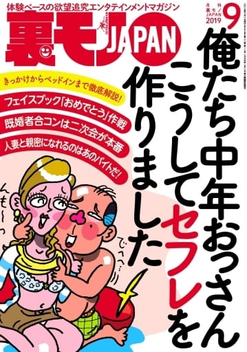 裏モノJAPAN 2019年 09 月号 [雑誌]