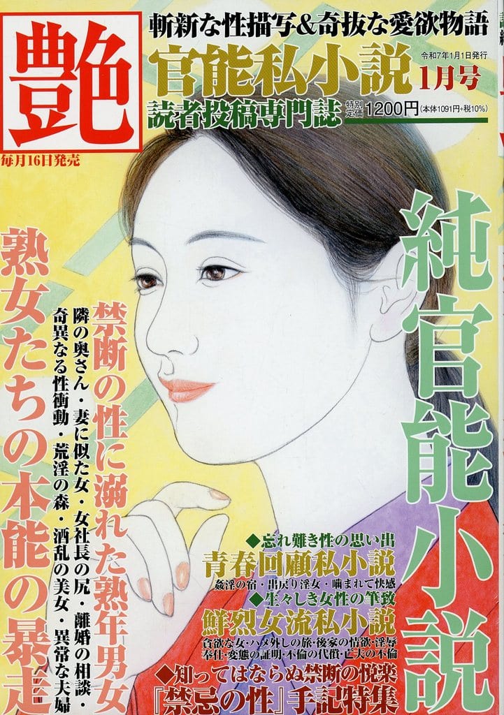 艶2025年1月号 [雑誌] インテルフィン編集部