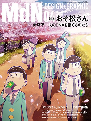 月刊MdN 2016年 4月号(特集:おそ松さん) [Mar 05， 2016] MdN編集部