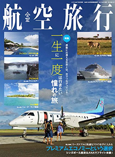 航空旅行 2017年9月号 [雑誌]