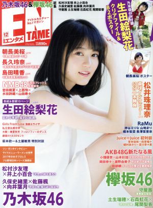 ENTAME(エンタメ) 2017年 12 月号 [雑誌]
