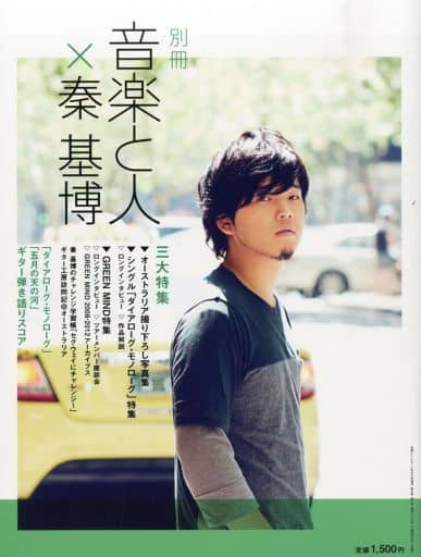 別冊 音楽と人×秦基博 2014年 06月号 [雑誌] [雑誌]