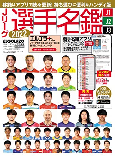 Jリーグ選手名鑑2022 J1・J2・J3 ハンディ版 (エルゴラッソ特別編集) [Feb 15， 2022]