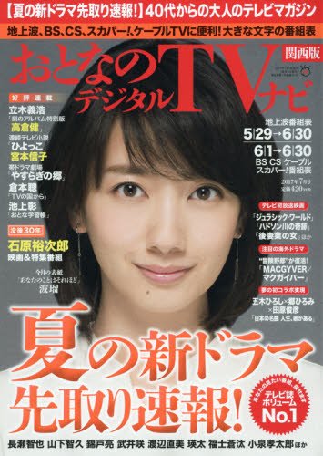 おとなのデジタルTVナビ関西版 2017年 07 月号 [雑誌]