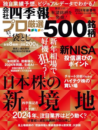 会社四季報プロ500 2024年新春号 [Dec 18， 2023] 東洋経済新報社