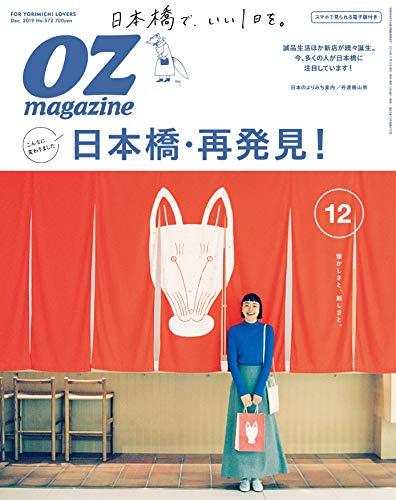 OZmagazine 2019年 12月号No.572日本橋 (オズマガジン) [Nov 12， 2019]