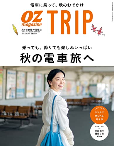 OZmagazine増刊OZmagazine TRIP2022年10月号 秋号 (オズマガジントリップ) [雑誌]