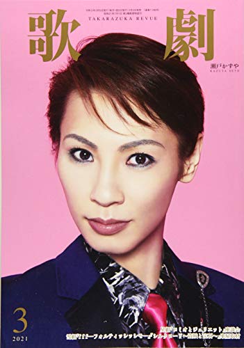 歌劇 2021年 03 月号 [雑誌] [Mar 05， 2021]